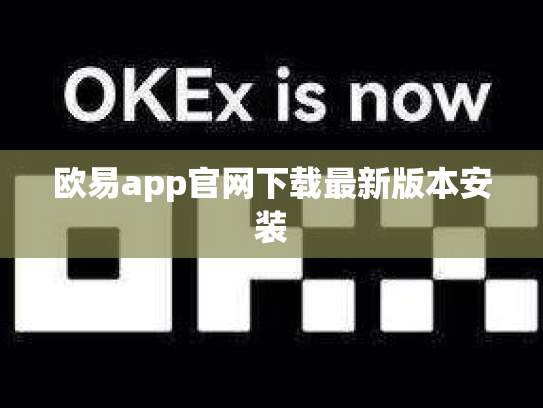 欧易app官网下载最新版本安装