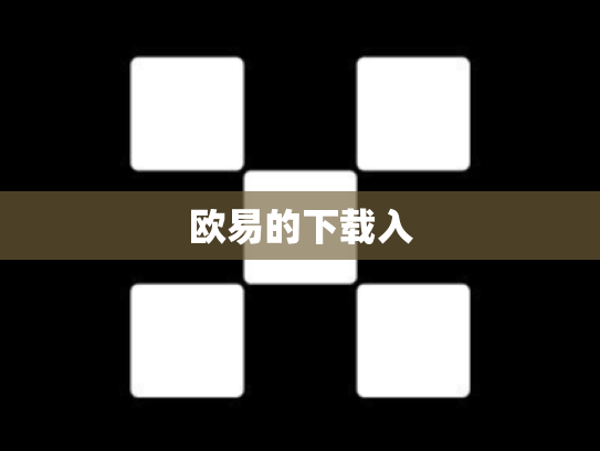 欧易的下载入