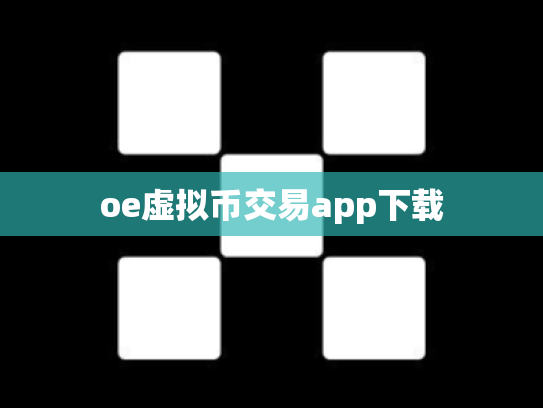 oe虚拟币交易app下载