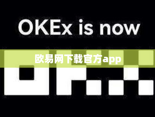欧易网下载官方app