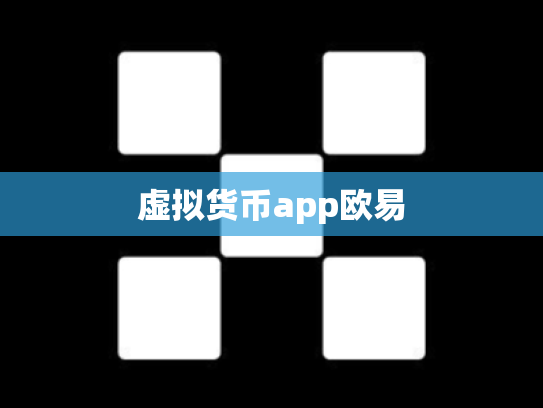 虚拟货币app欧易