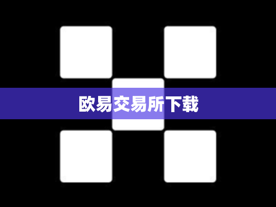 欧易交易所下载