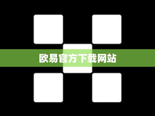 欧易官方下载网站