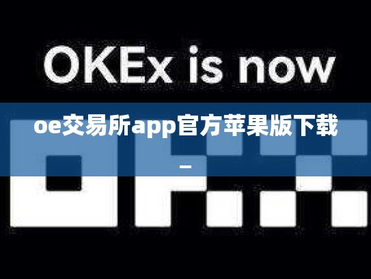 oe交易所app官方苹果版下载_