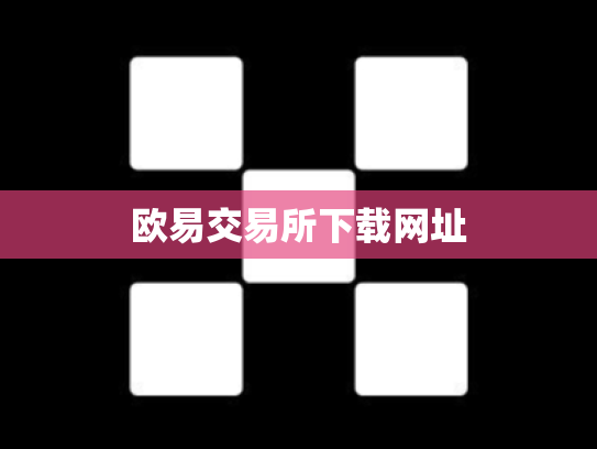 欧易交易所下载网址