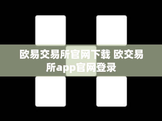 欧易交易所官网下载 欧交易所app官网登录
