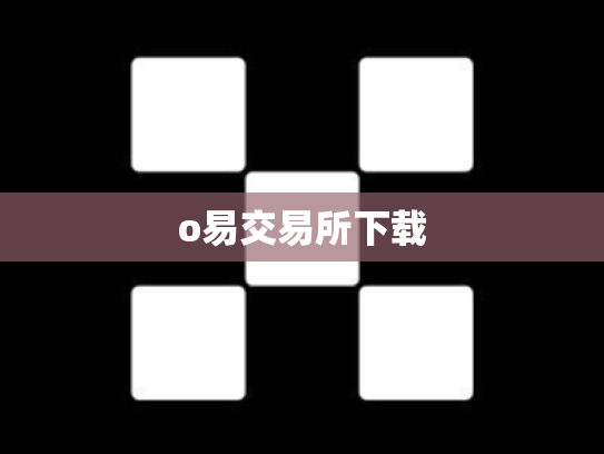 o易交易所下载