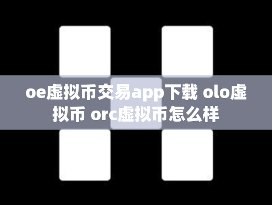 oe虚拟币交易app下载 olo虚拟币 orc虚拟币怎么样