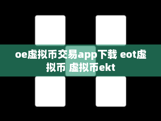 oe虚拟币交易app下载 eot虚拟币 虚拟币ekt