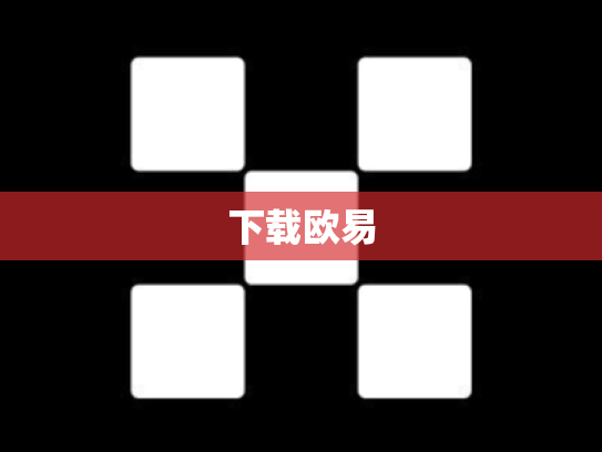 下载欧易