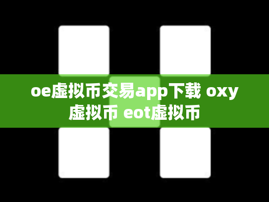 oe虚拟币交易app下载 oxy虚拟币 eot虚拟币