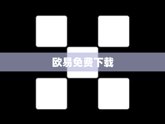 欧易免费下载