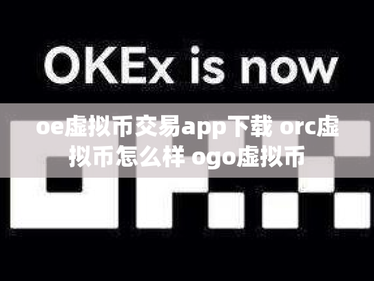 oe虚拟币交易app下载 orc虚拟币怎么样 ogo虚拟币
