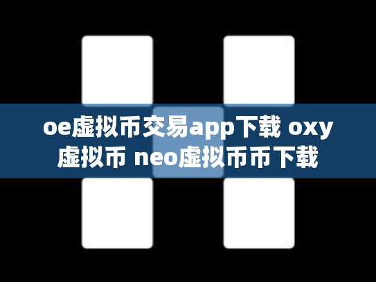 oe虚拟币交易app下载 oxy虚拟币 neo虚拟币币下载