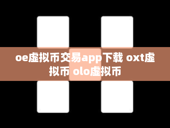 oe虚拟币交易app下载 oxt虚拟币 olo虚拟币