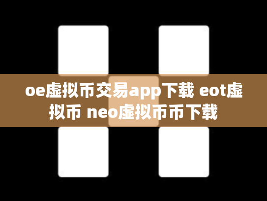 oe虚拟币交易app下载 eot虚拟币 neo虚拟币币下载