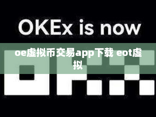 oe虚拟币交易app下载 eot虚拟