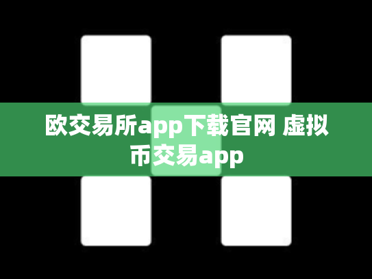 欧交易所app下载官网 虚拟币交易app