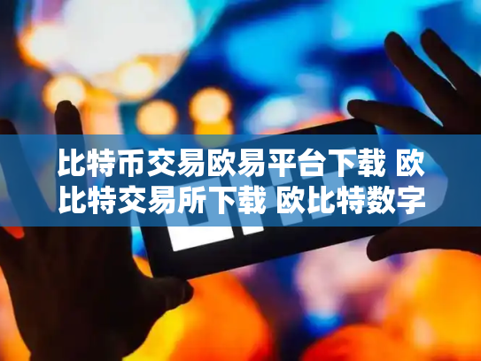 比特币交易欧易平台下载 欧比特交易所下载 欧比特数字货币交易所