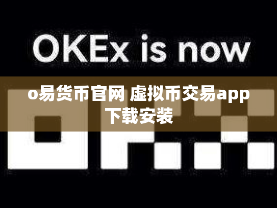 o易货币官网 虚拟币交易app下载安装