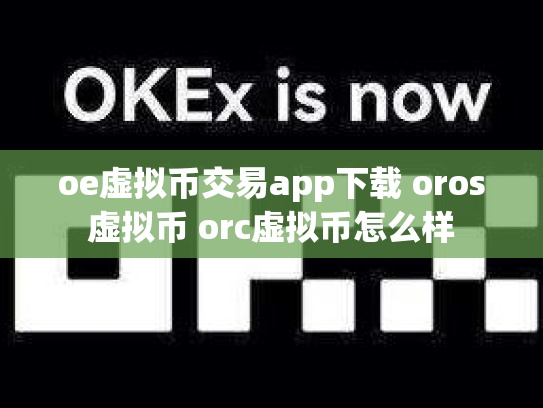 oe虚拟币交易app下载 oros虚拟币 orc虚拟币怎么样
