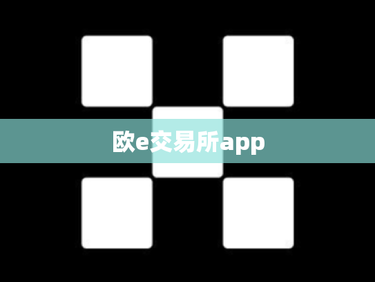欧e交易所app