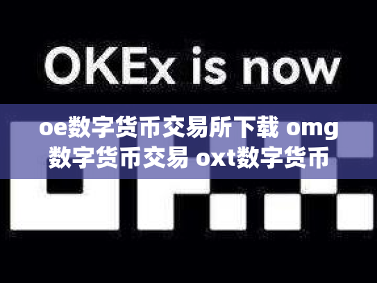 oe数字货币交易所下载 omg数字货币交易 oxt数字货币