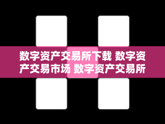 数字资产交易所下载 数字资产交易市场 数字资产交易所平台的a