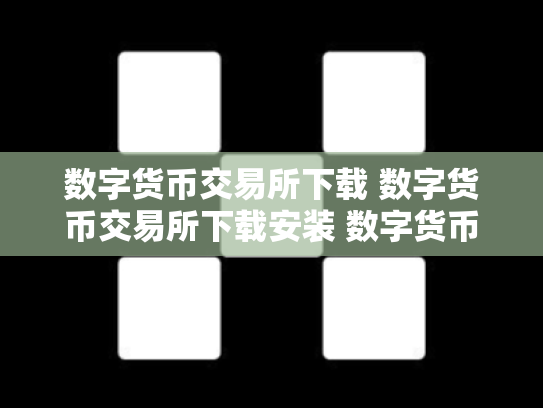 数字货币交易所下载 数字货币交易所下载安装 数字货币交易所官网下载