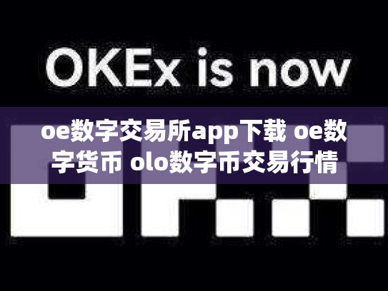 oe数字交易所app下载 oe数字货币 olo数字币交易行情