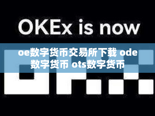 oe数字货币交易所下载 ode数字货币 ots数字货币