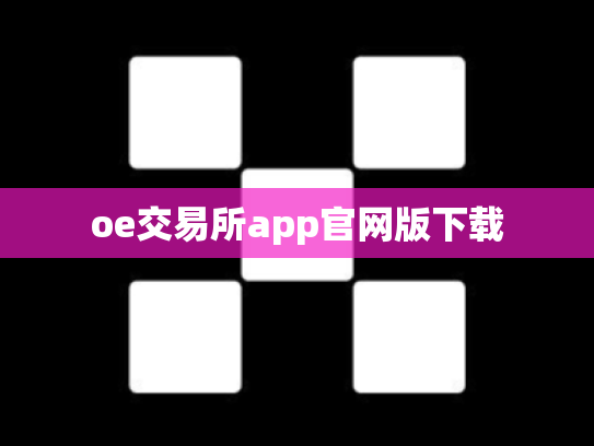 oe交易所app官网版下载