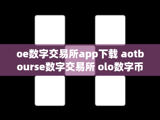 oe数字交易所app下载 aotbourse数字交易所 olo数字币交易行情