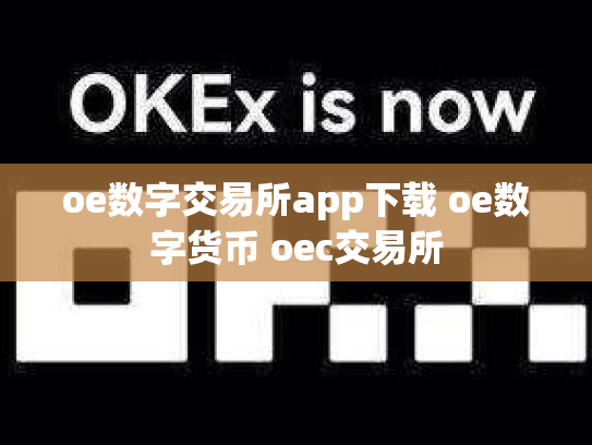 oe数字交易所app下载 oe数字货币 oec交易所