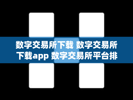 数字交易所下载 数字交易所下载app 数字交易所平台排名