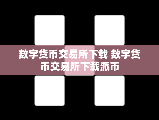数字货币交易所下载 数字货币交易所下载派币