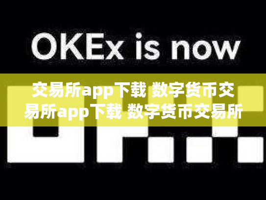 交易所app下载 数字货币交易所app下载 数字货币交易所软件