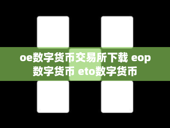 oe数字货币交易所下载 eop数字货币 eto数字货币