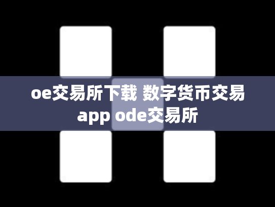 oe交易所下载 数字货币交易app ode交易所