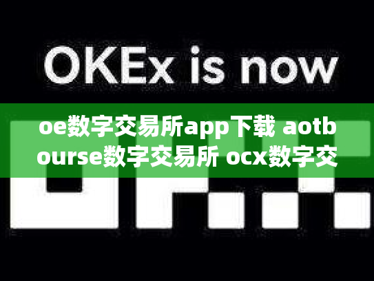 oe数字交易所app下载 aotbourse数字交易所 ocx数字交易平台