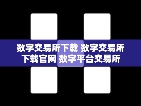 数字交易所下载 数字交易所下载官网 数字平台交易所