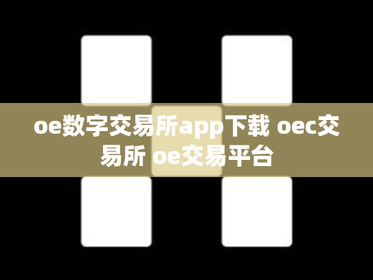 oe数字交易所app下载 oec交易所 oe交易平台