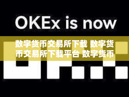 数字货币交易所下载 数字货币交易所下载平台 数字货币正规交