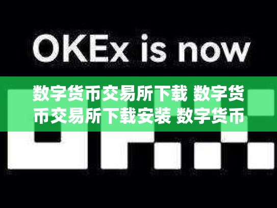 数字货币交易所下载 数字货币交易所下载安装 数字货币交易中心app
