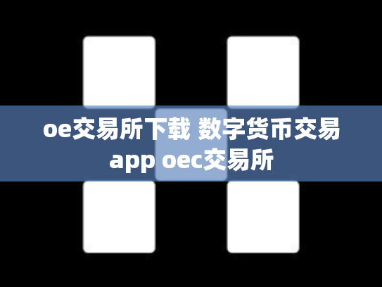 oe交易所下载 数字货币交易app oec交易所