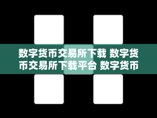 数字货币交易所下载 数字货币交易所下载平台 数字货币交易所中文版