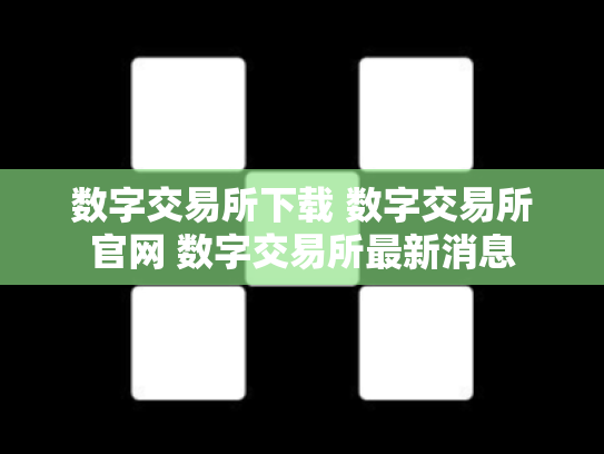数字交易所下载 数字交易所官网 数字交易所最新消息