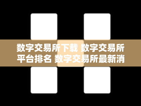 数字交易所下载 数字交易所平台排名 数字交易所最新消息