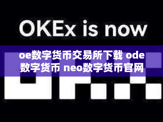 oe数字货币交易所下载 ode数字货币 neo数字货币官网