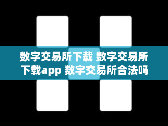 数字交易所下载 数字交易所下载app 数字交易所合法吗